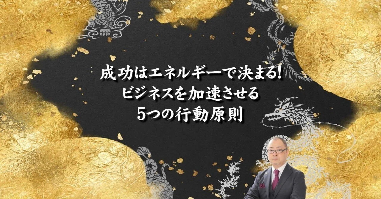 成功はエネルギーで決まる!ビジネスを加速させる5つの行動原則|霊視経営コンサルタント®友野高広 日本で唯一のビジネス専門の霊能者「霊視経営 ...