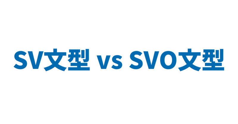 08_SV文型_vs_SVO文型