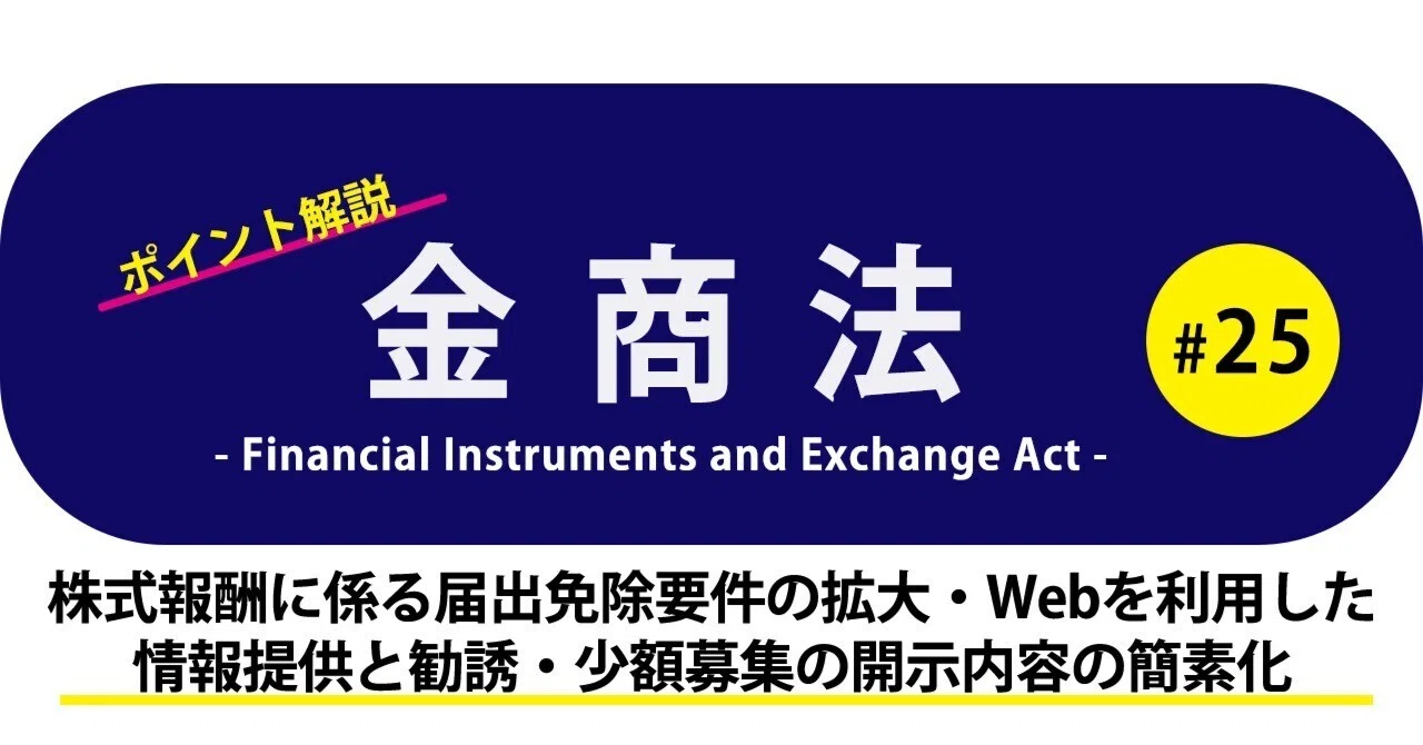 ポイント解説・金商法 #25：株式報酬に係る届出免除要件の拡大・Webを