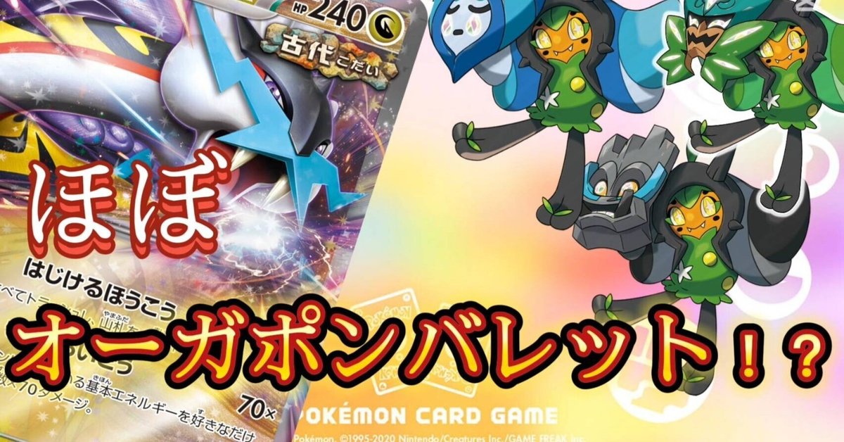 ほぼオーガポンバレット!?現環境で色んなデッキを圧倒する ほぼオーガポンバレット!?現環境で色んなデッキを圧倒する