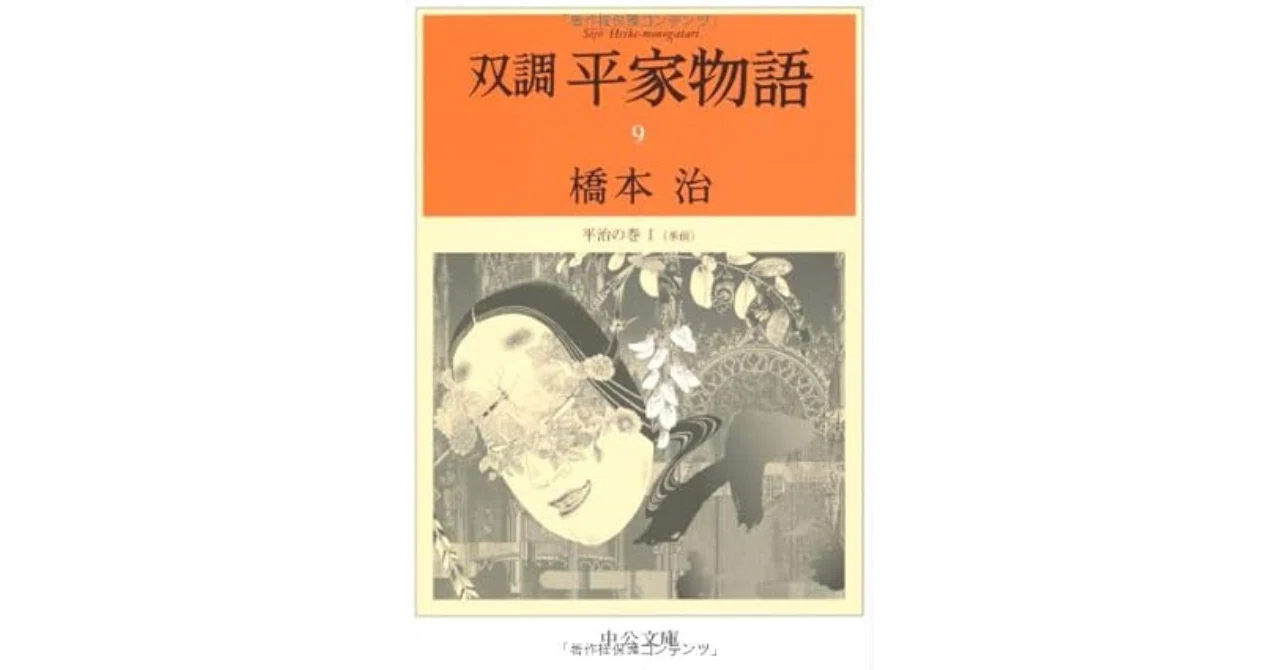 双調平家物語　橋本　治　全15巻初版　美品 源氏物語」後の「平家物語」｜やどかり