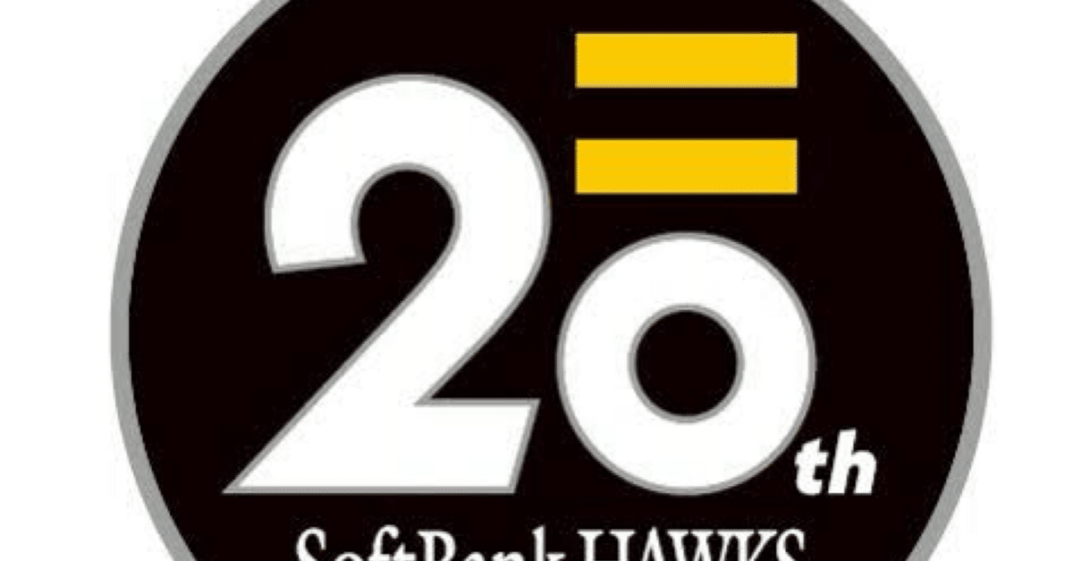 新品★2025ソフトバンクホークス和田毅20thアニバーサリー記念ユニフォームＬ 4/5】Sh20thデー ユニフォーム配布情報！ | 福岡ソフトバンク