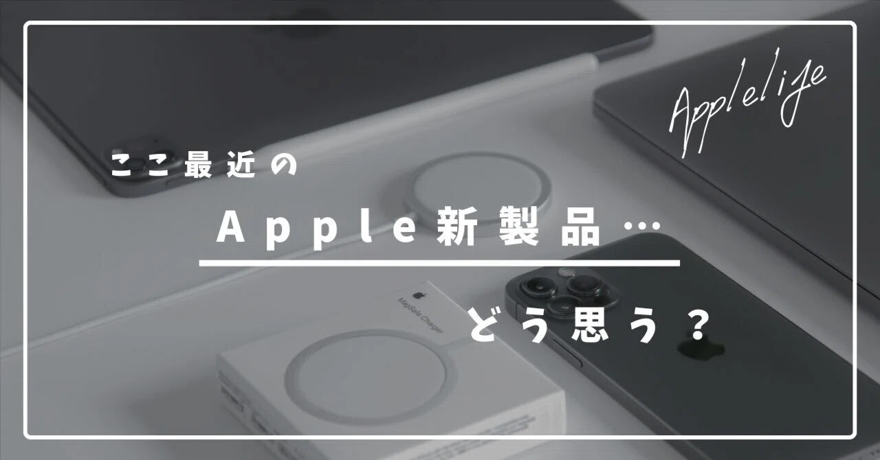 ここ最近のApple新製品…どう思う？｜地方の鷹 / chihonotaka