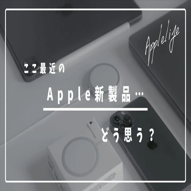 ここ最近のApple新製品…どう思う？｜地方の鷹 / chihonotaka