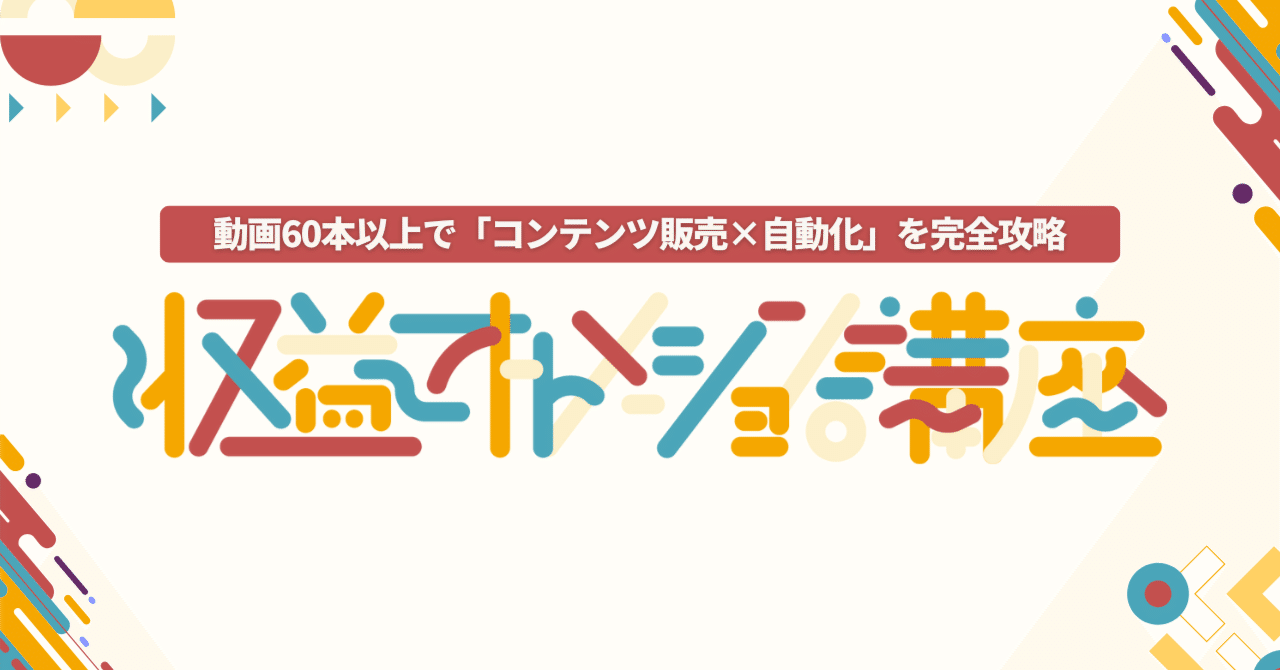 収益オートメーション講座】