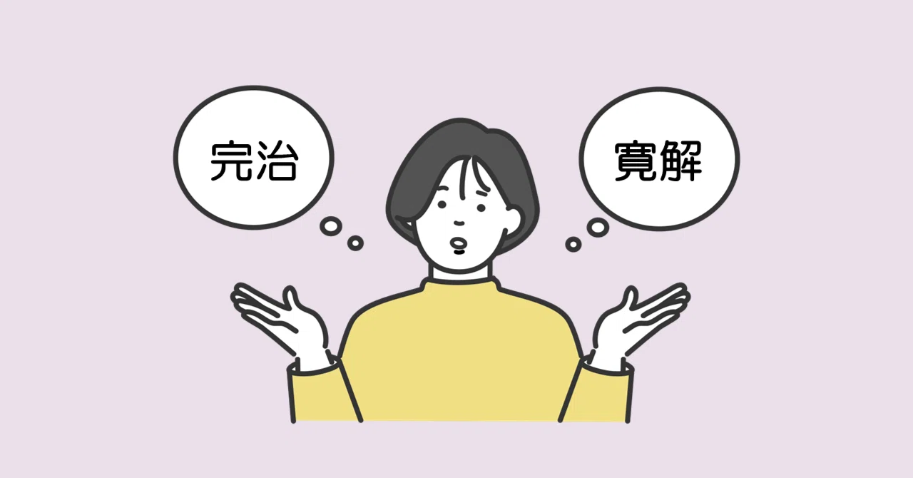 「病気が治る」にもいろいろある｜サーシー@SLE×腎移植