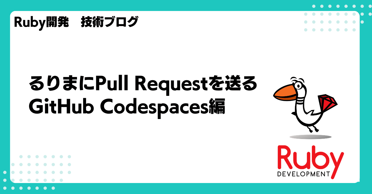 るりまにPull Requestを送る GitHub Codespaces編｜株式会社Ruby開発