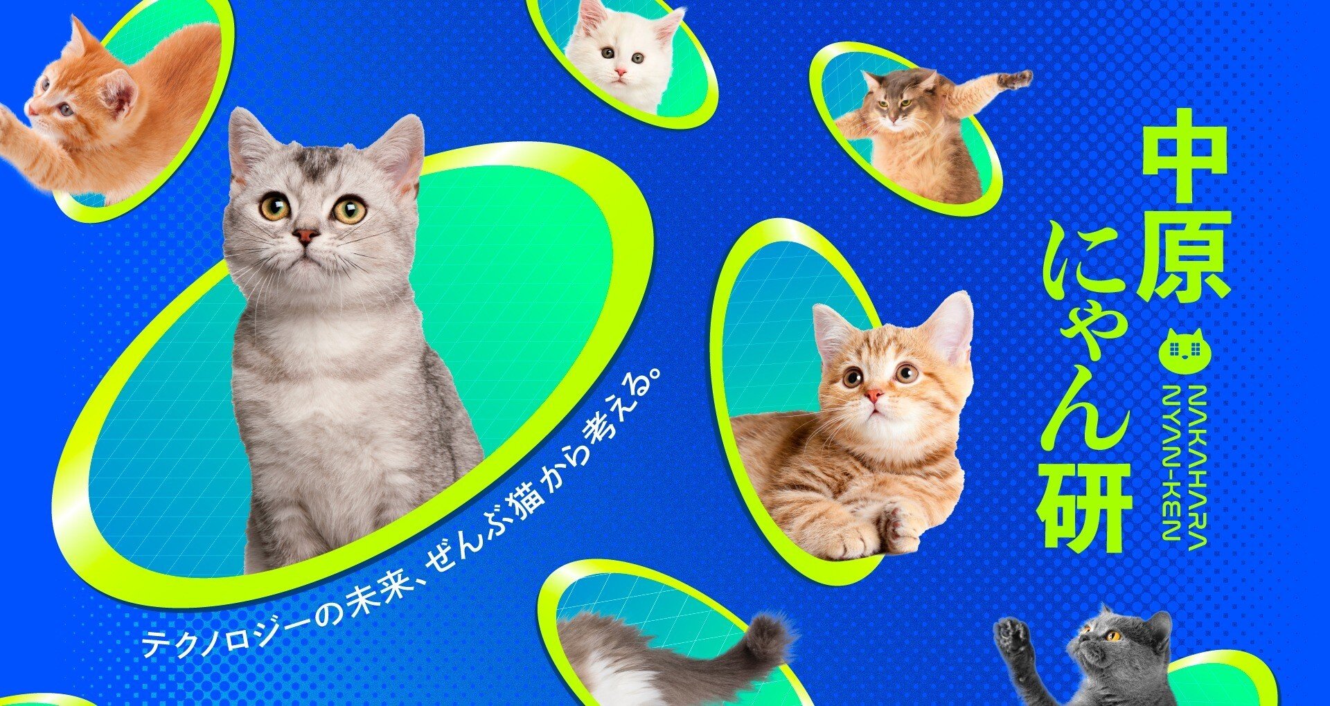 中原にゃん研 ―テクノロジーの未来、ぜんぶ猫から考える - 2026-01