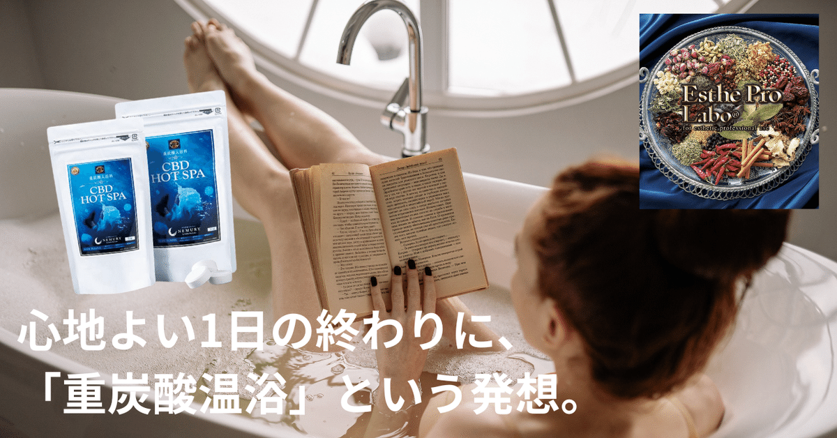 心地よい1日の終わりに「重炭酸温浴」🛁プロラボからCBD HOT SPA
