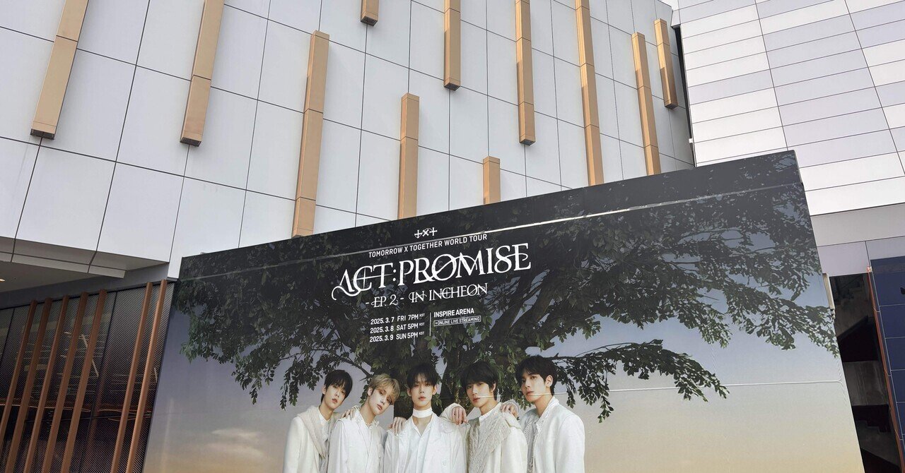 TOMORROWXTOGETHER ACT:PROMISE EP2 Day1,Day2参加記録|けろけろ TOMORROWXTOGETHER ACT:PROMISE EP2 Day1,Day2参加記録|けろけろ