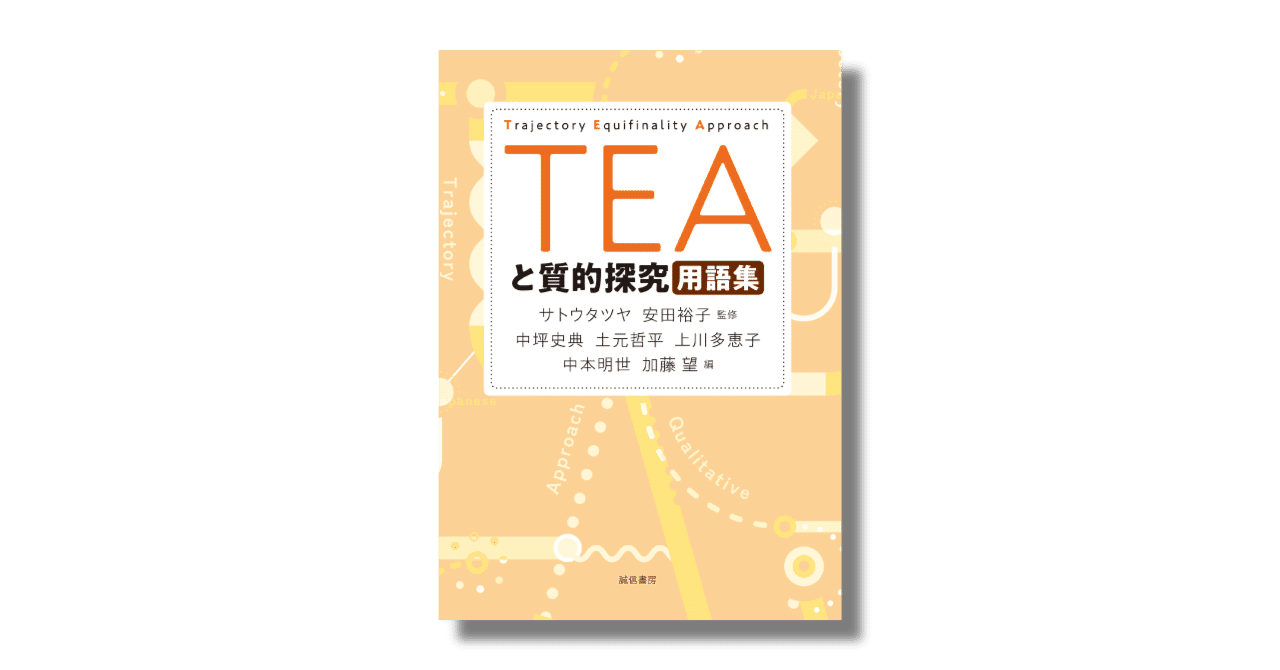 TEA（Trajectory Equifinality Approach: 複線径路等至性アプローチ