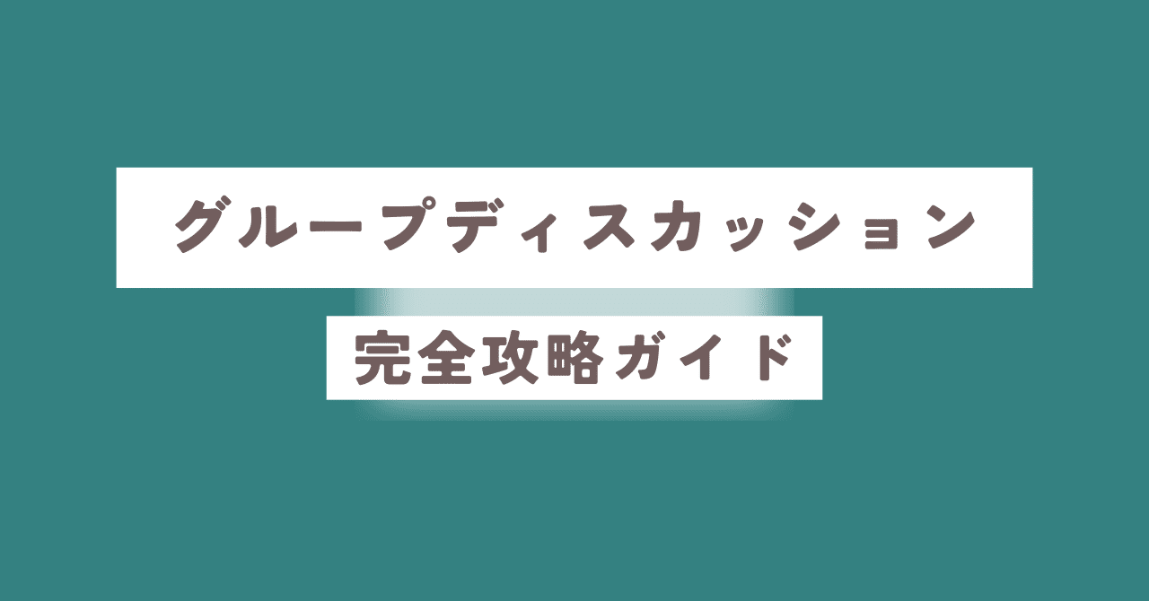 就活グループディスカッション完全攻略ガイド：役割理解から実践対策