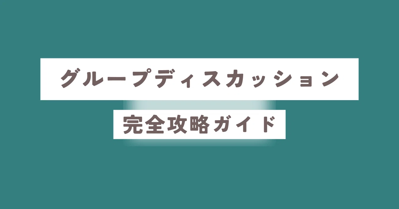 【就活】現役人事が作成！面接/GDマニュアル 就活】現役人事が作成！面接/GDマニュアル 就活生必見】GD完全攻略