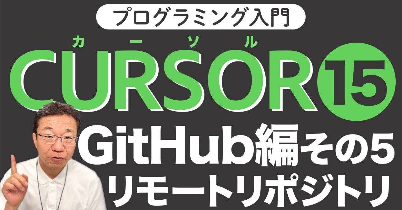 Cursor入門15】GitHubと連携してリモートリポジトリを作る〜Cursorで