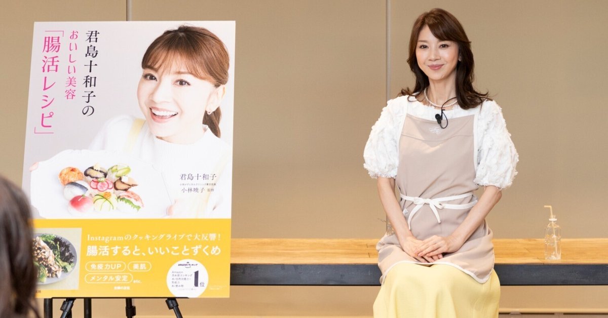 君島十和子のおいしい美容「腸活レシピ」 | 君島十和子, 小林