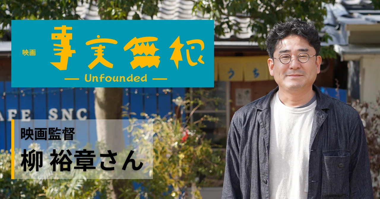 事実 無根 と は