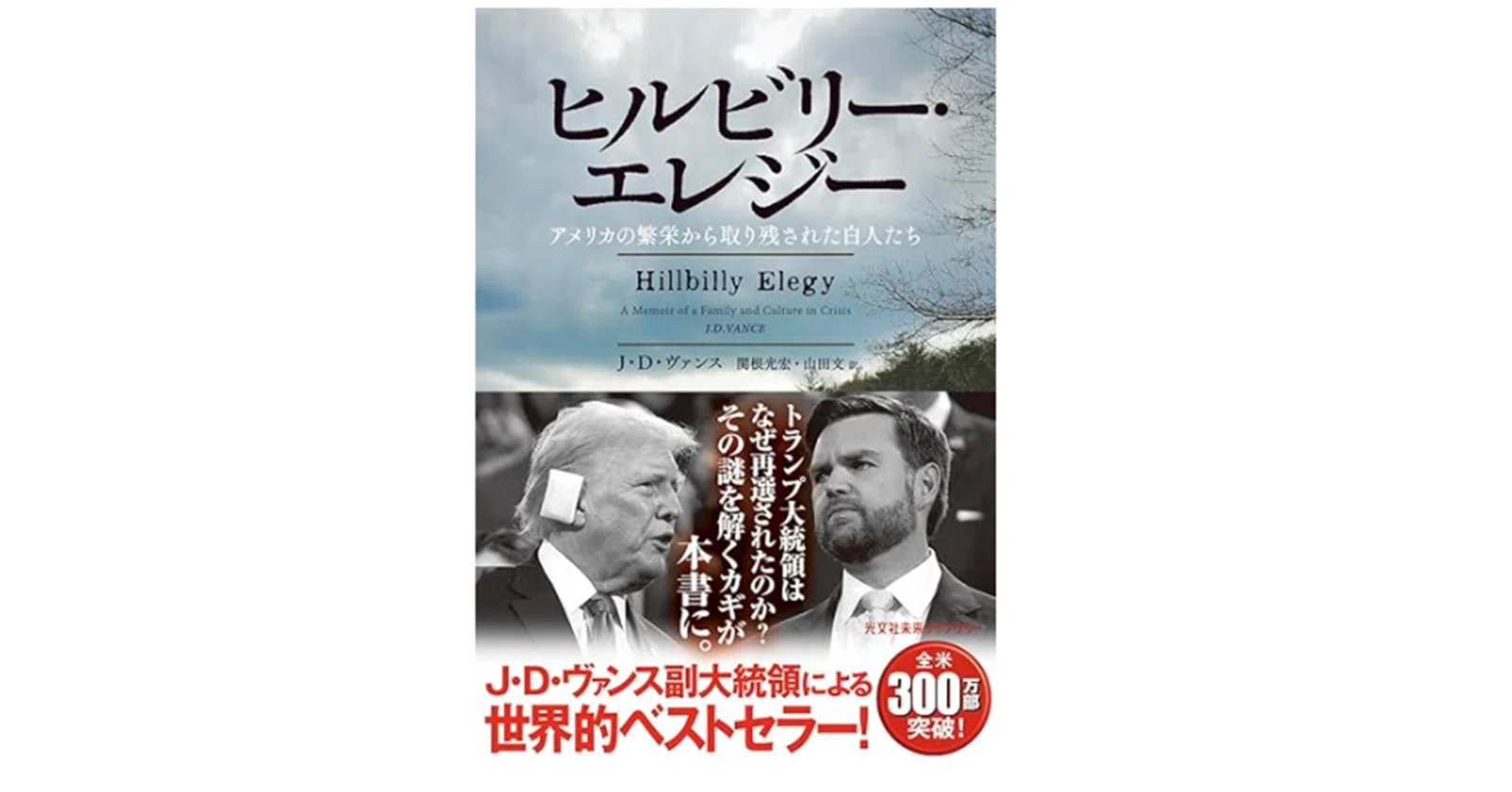 ヒルビリー・エレジー』J・D・ヴァンス (著), 関根光宏 山田文 (翻訳 