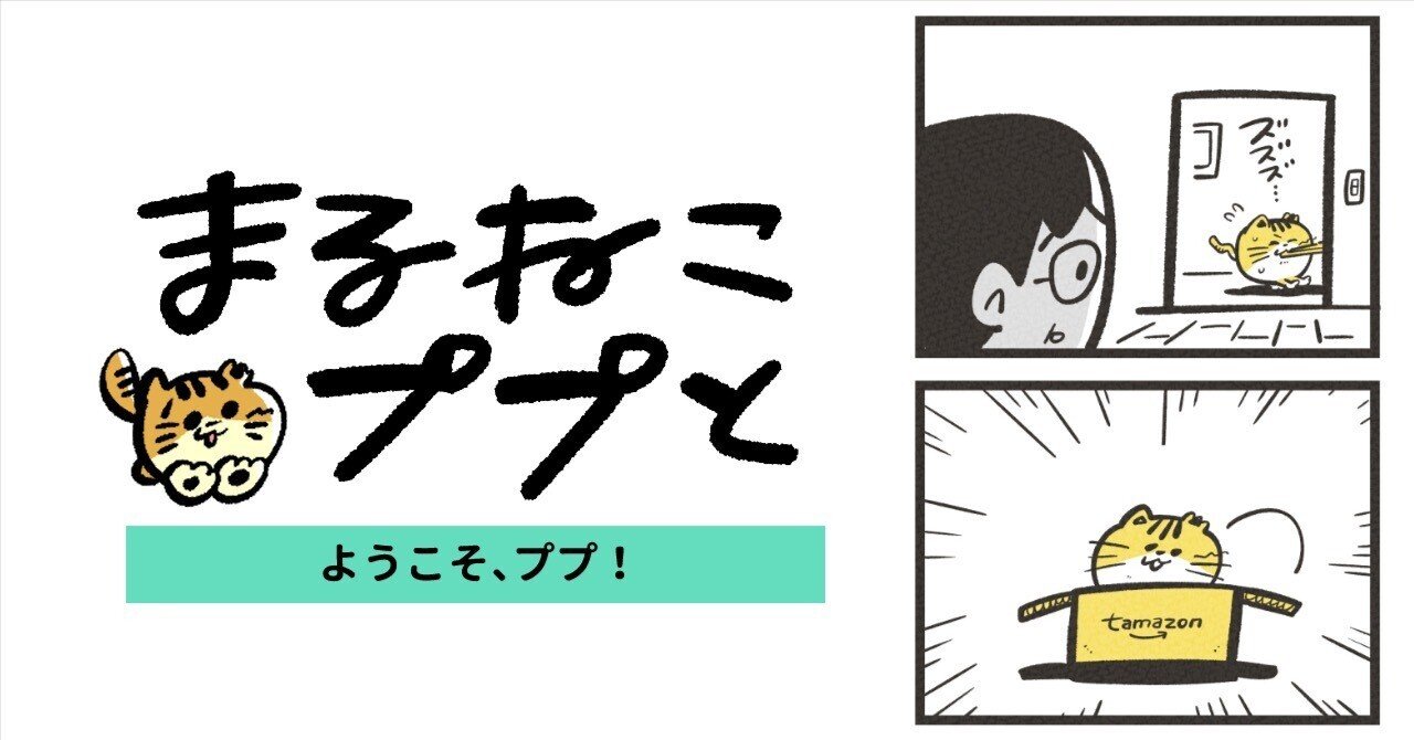 漫画】まるねこププと(02)／ようこそ、ププ！｜吉本ユータヌキ
