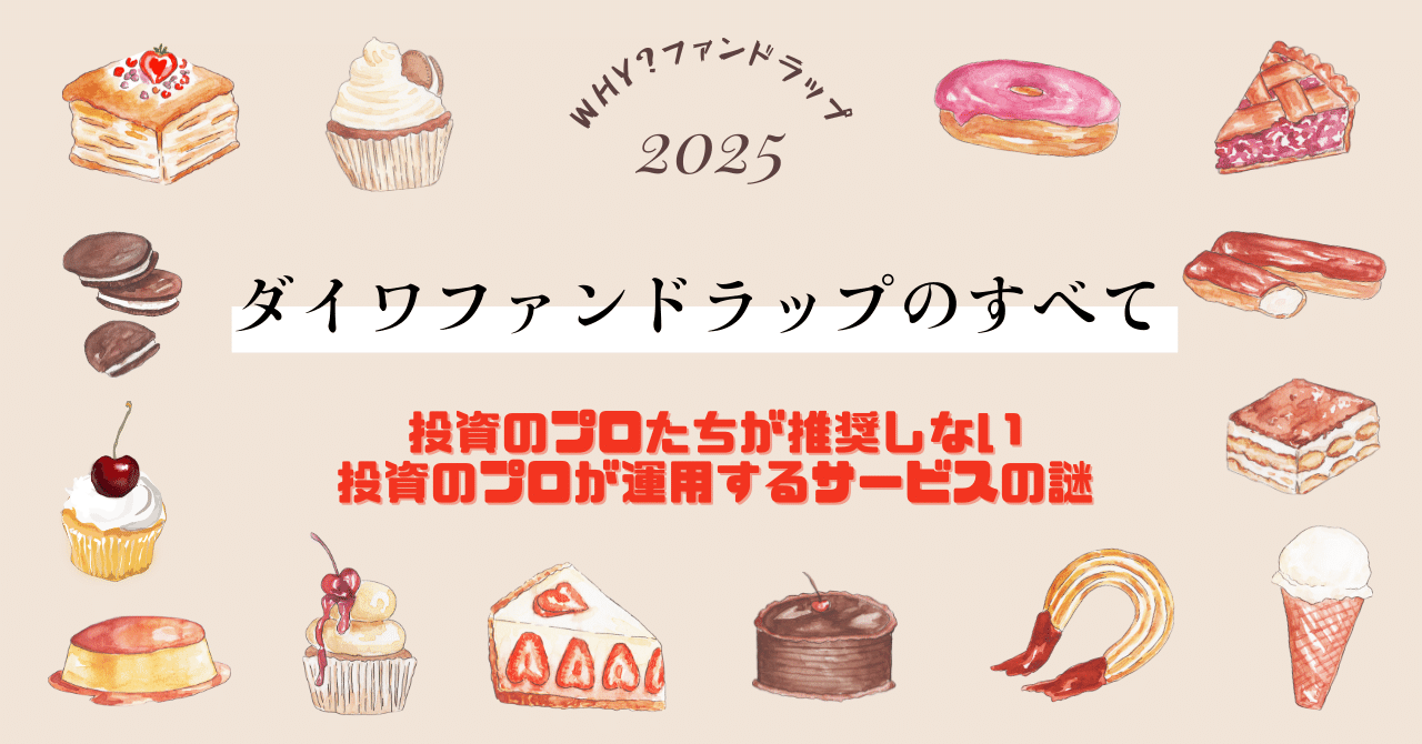 商品考察】ファンドラップ（20）～4年間の保有状況まとめ『DFWの5原則』～｜逢坂リュウ