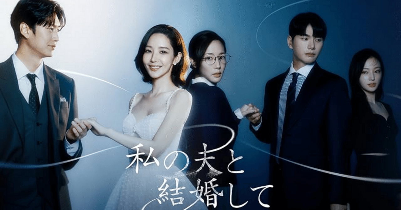 韓ドラ視聴感想】私の夫と結婚して【ネタバレあり】｜mira | ドイツ暮らしライフログ, image size:1280x670