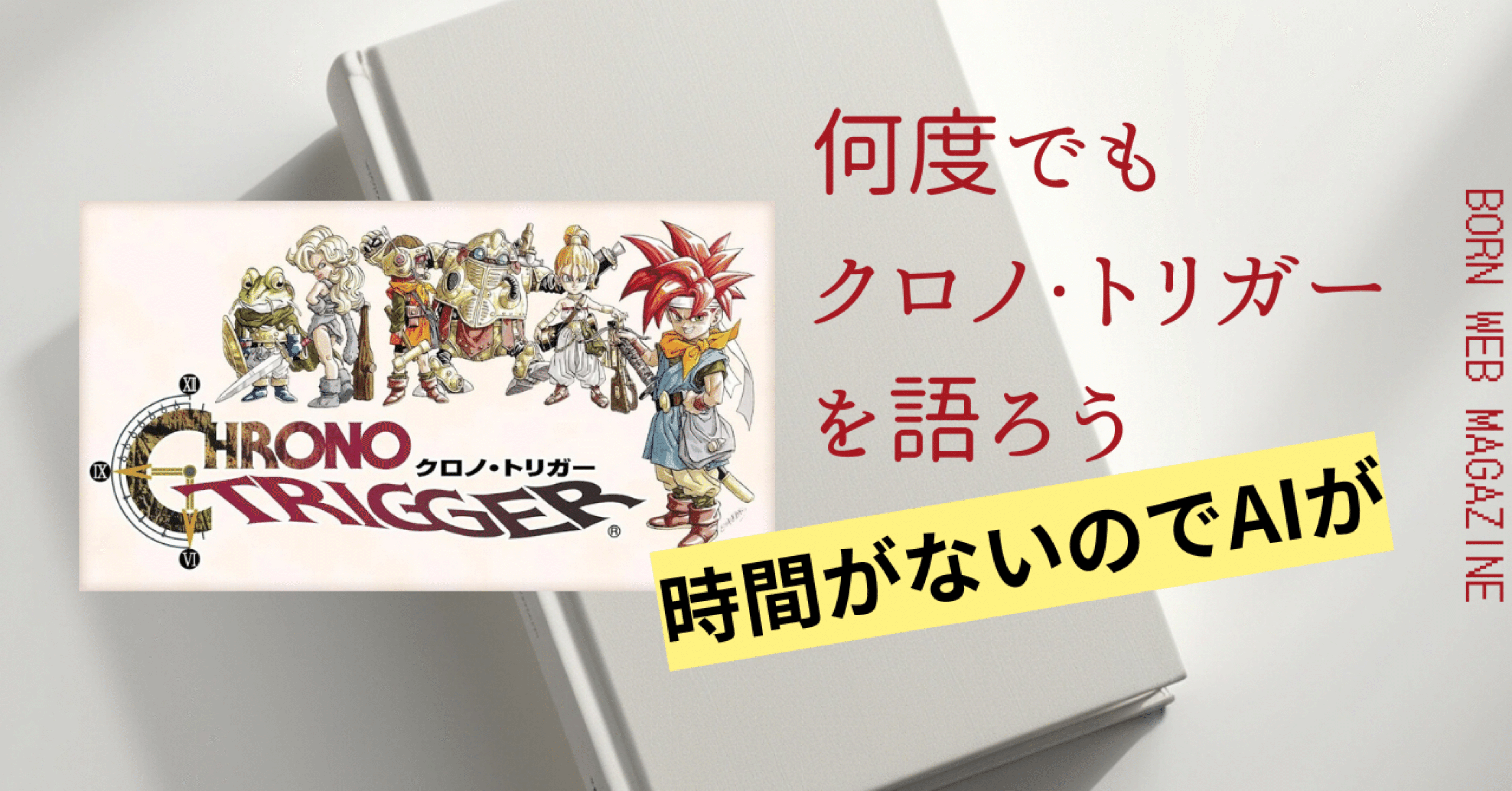 クロノ・トリガー アレンジCD 強くてニューゲーム 時をかけるアイツ