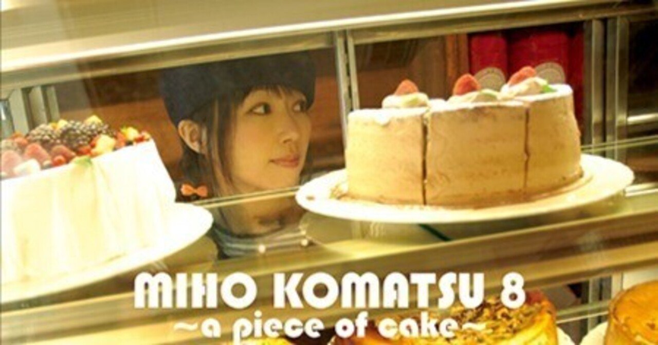 小松未歩 8 a piece of cake B2販促ポスター 小松未歩 8 a piece of cake B2販促ポスター えいと♪ | . 2006.11.22