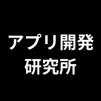 アプリ開発研究所