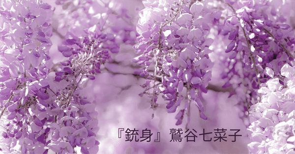 鷲谷七菜子『銃身』鑑賞 ＊「南風」 - 2025-03｜卯月紫乃｜note