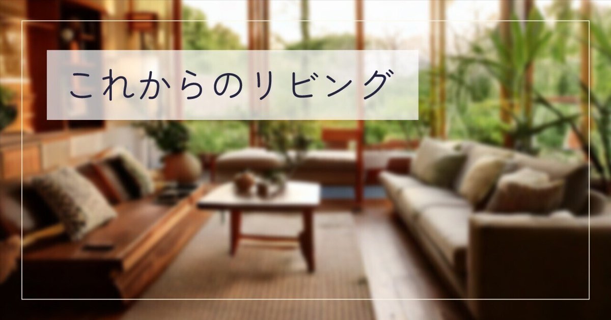 これからのリビング