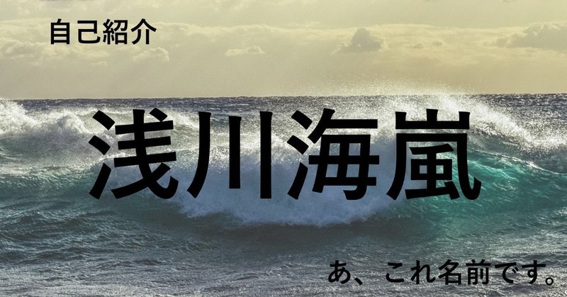 自己紹介 浅川海嵐です 浅川 海嵐 Note 自己紹介 浅川海嵐です 浅川 海嵐 Note