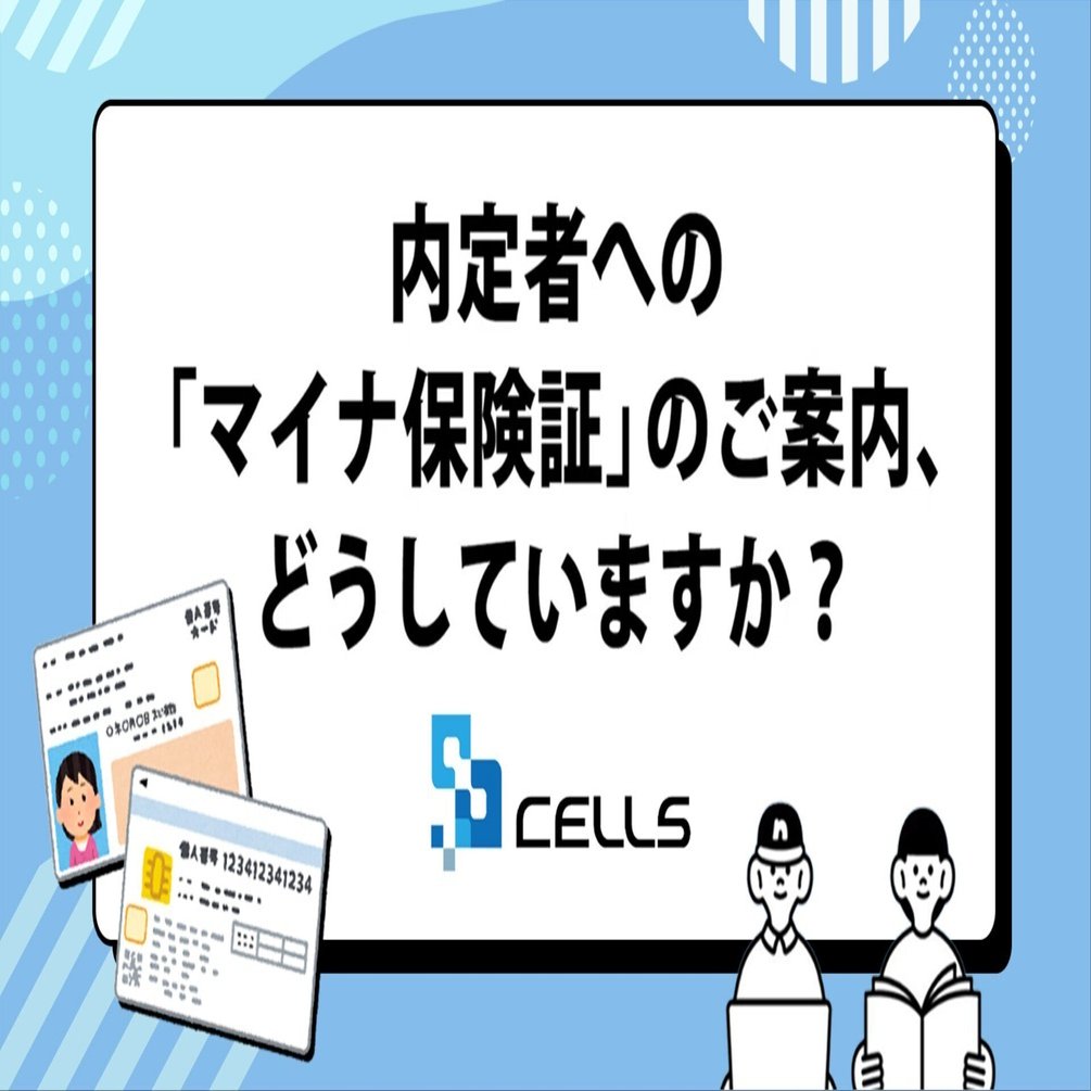 内定者への「マイナ保険証」のご案内、どうしていますか？｜セルズ公式note