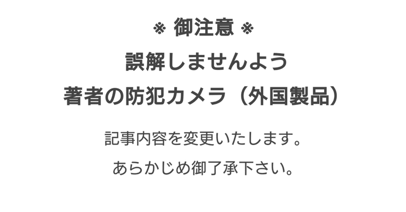 s_御注意_誤解しませんよう_著者の防犯カメラ_外国製品_sketch