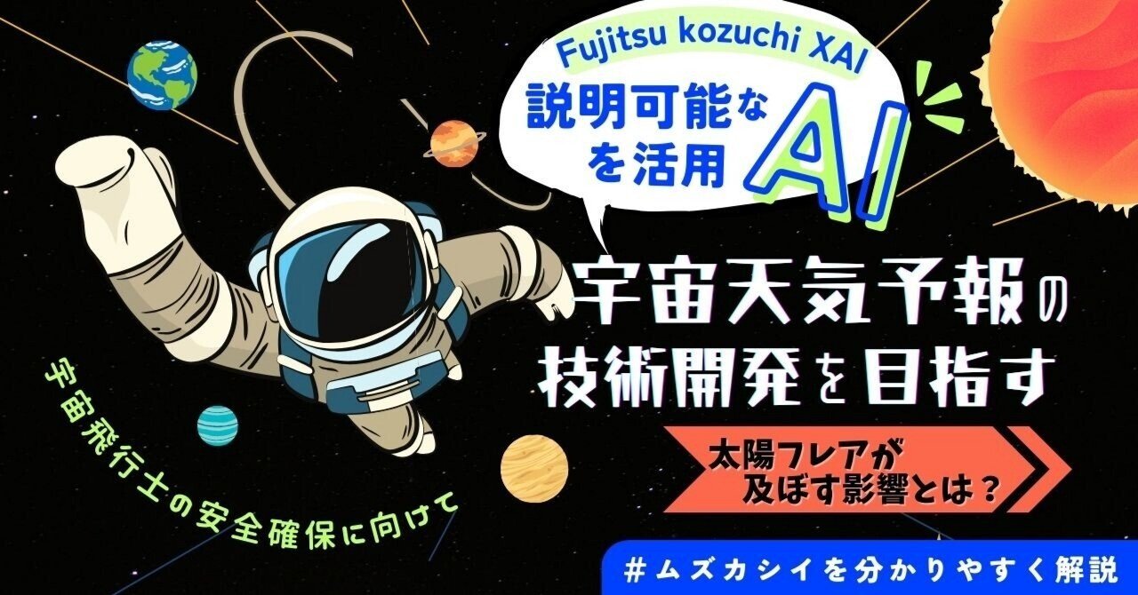 未知の研究にチャレンジ！説明可能なAI「Fujitsu Kozuchi XAI」で宇宙