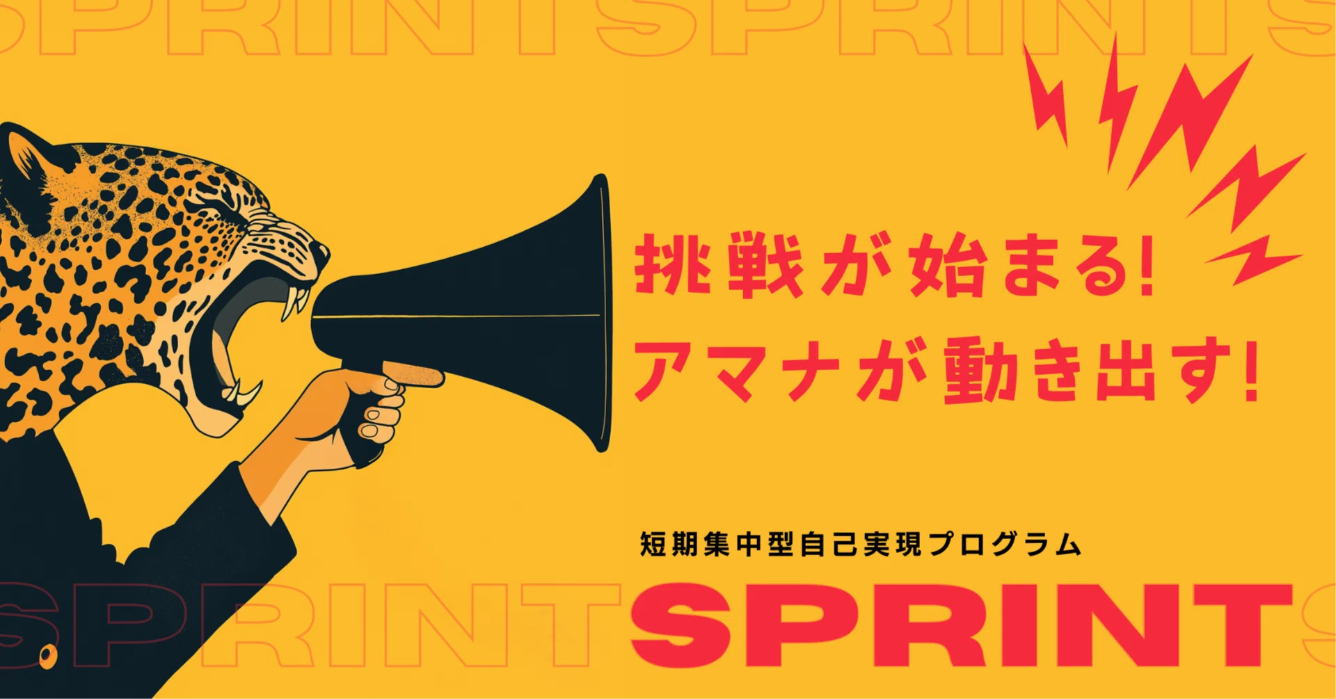 アマナの自己実現プログラムSPRINTの最終審査通過者が決定！｜アマナ
