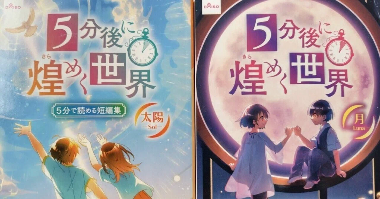 お知らせ】 『5分後に煌めく世界』 DAISOにて発売中！｜石原 三日月