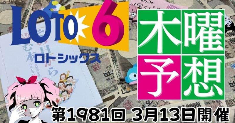 ロト6 予想的中ソフト】 1等や2等も当選する統計学と確率論