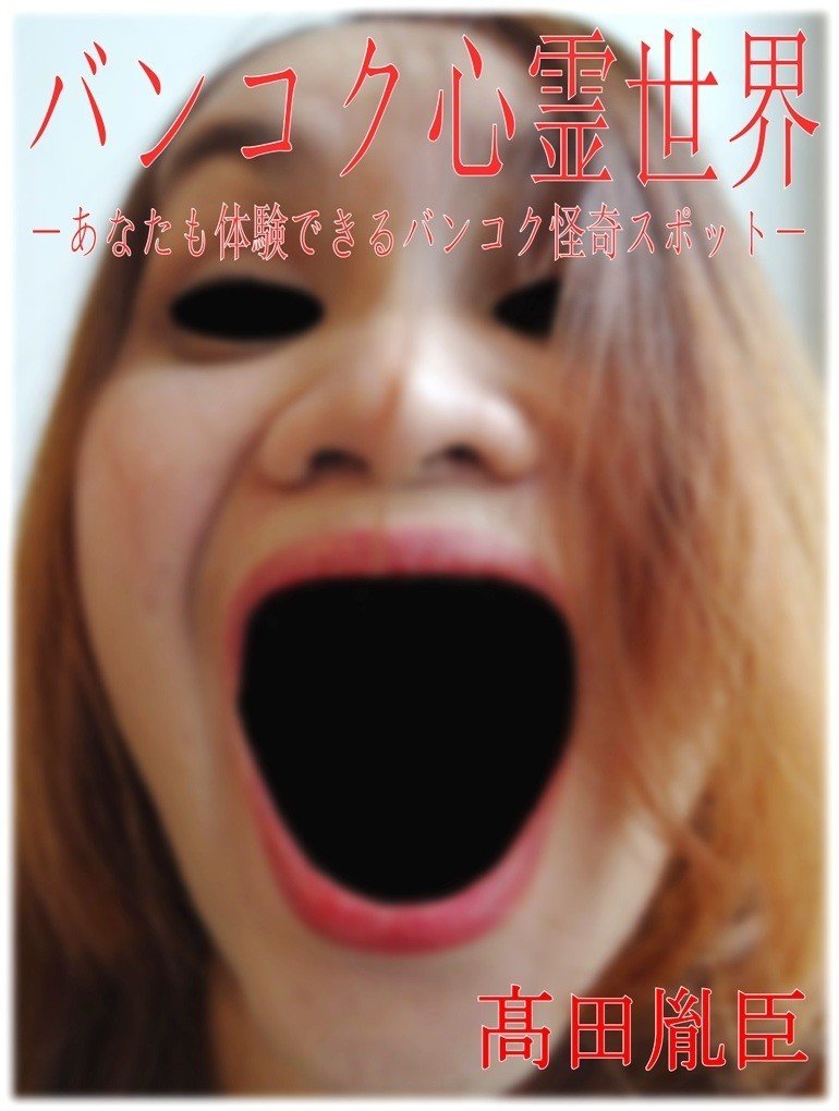 電子書籍紹介 在住歴年が話したい本当のタイと見てきたこととうまい話と Note