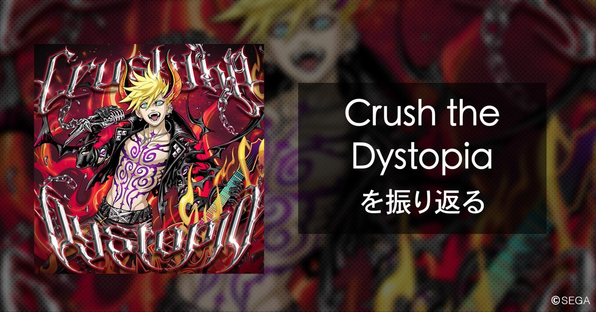 Crush the Dystopiaを振り返る｜青木征洋 / Godspeed
