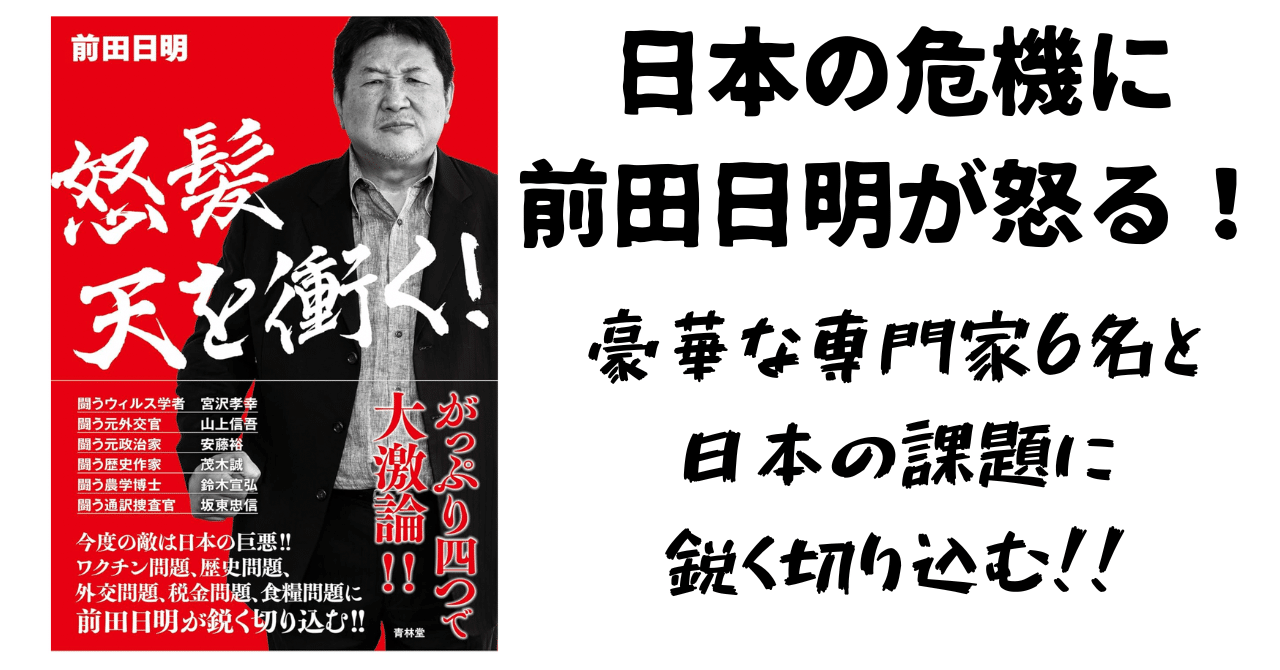 前田日明 著『怒髪天を衝く!』。日本の危機に格闘王 前田日明が怒る