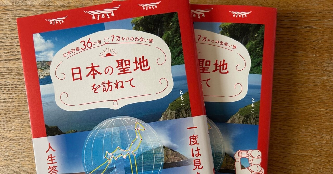 日本の聖地を訪ねて】発売を記念して「はじめに」全文を特別公開します
