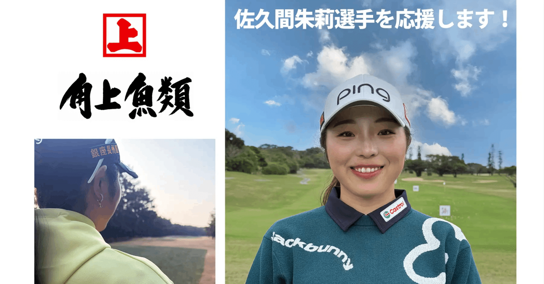 角上魚類が女子プロゴルファー佐久間朱莉選手とスポンサー契約！地元