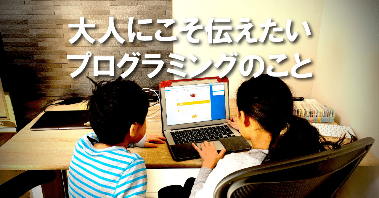 プログラミングの基本を小学生に伝えるために考えたことを大人の方にも伝えます Tomohiro Teranishi Note プログラミングの基本を小学生に伝えるために考えたことを大人の方にも伝えます Tomohiro Teranishi Note