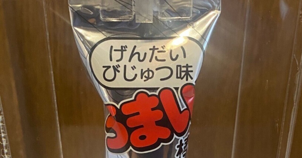 1本10万円のうまい棒を買った話｜KohshirohSKMT(坂本光士郎)