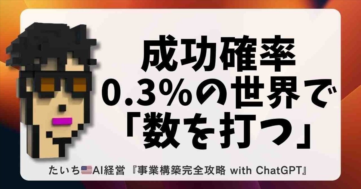 最強の戦略｜成功確率0.3%の世界で「数を打つ」大切さ｜たいち