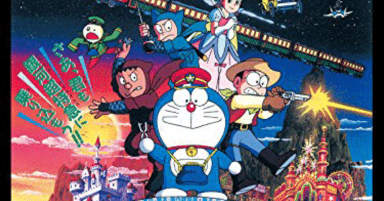 映画 ドラえもん のび太と銀河超特急 は大人になってから観ると別の見方ができる映画だね 8 365 たかとし Note