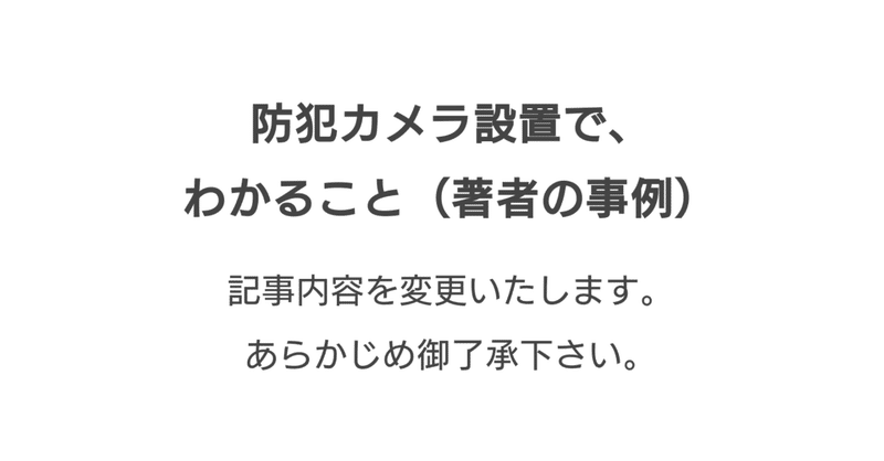 sタイトル防犯カメラ設置で_わかること_著者の事例_sketch