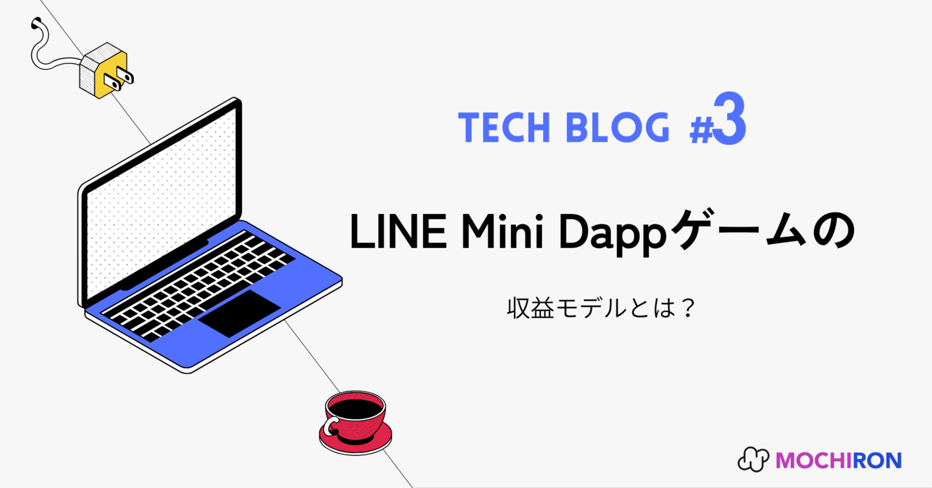 徹底解説】LINE Mini Dappゲームの収益モデルとは？｜MOCHIRON