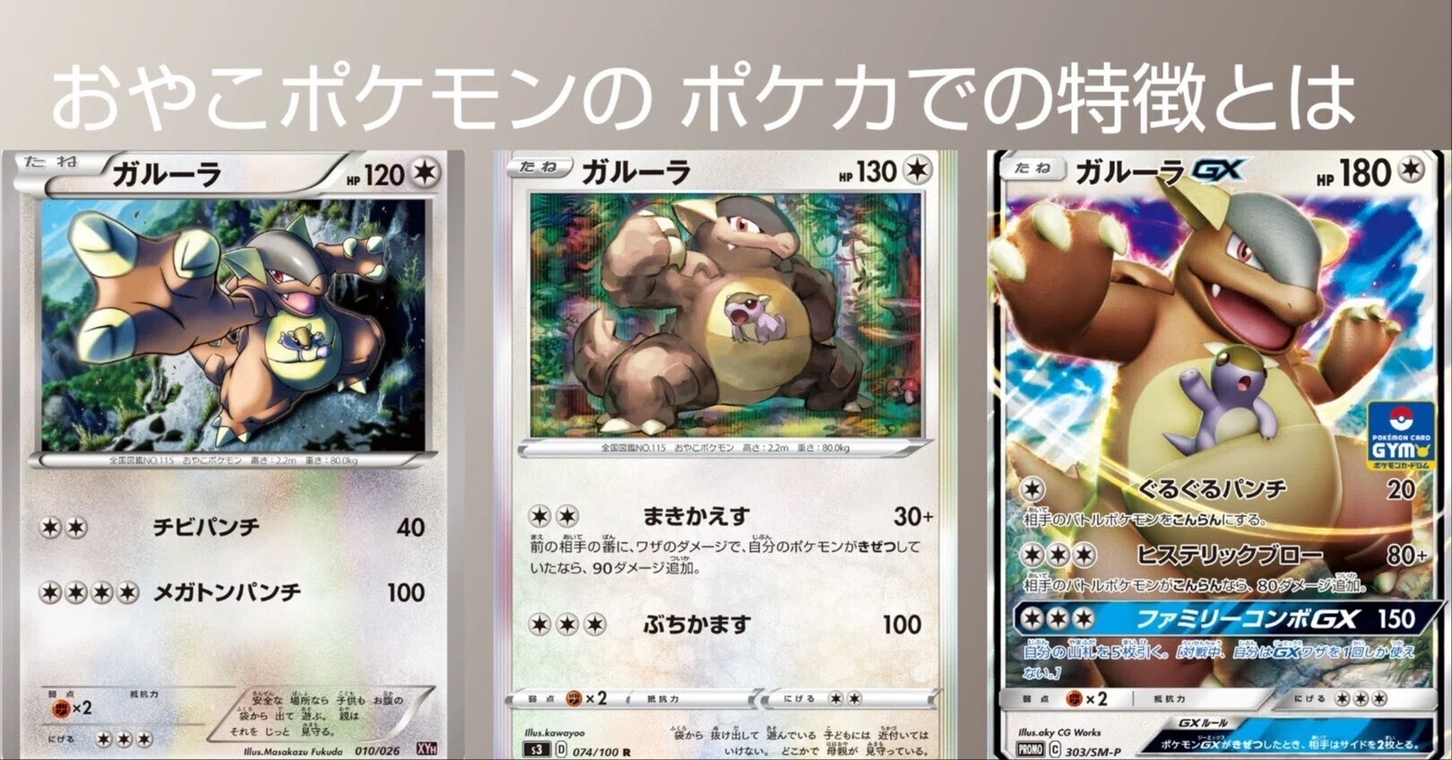 ポケカの歴代ガルーラ｜リユルン