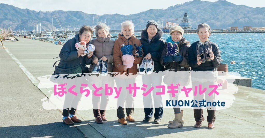 ぼくらとbyサシコギャルズ ｜KUON公式note