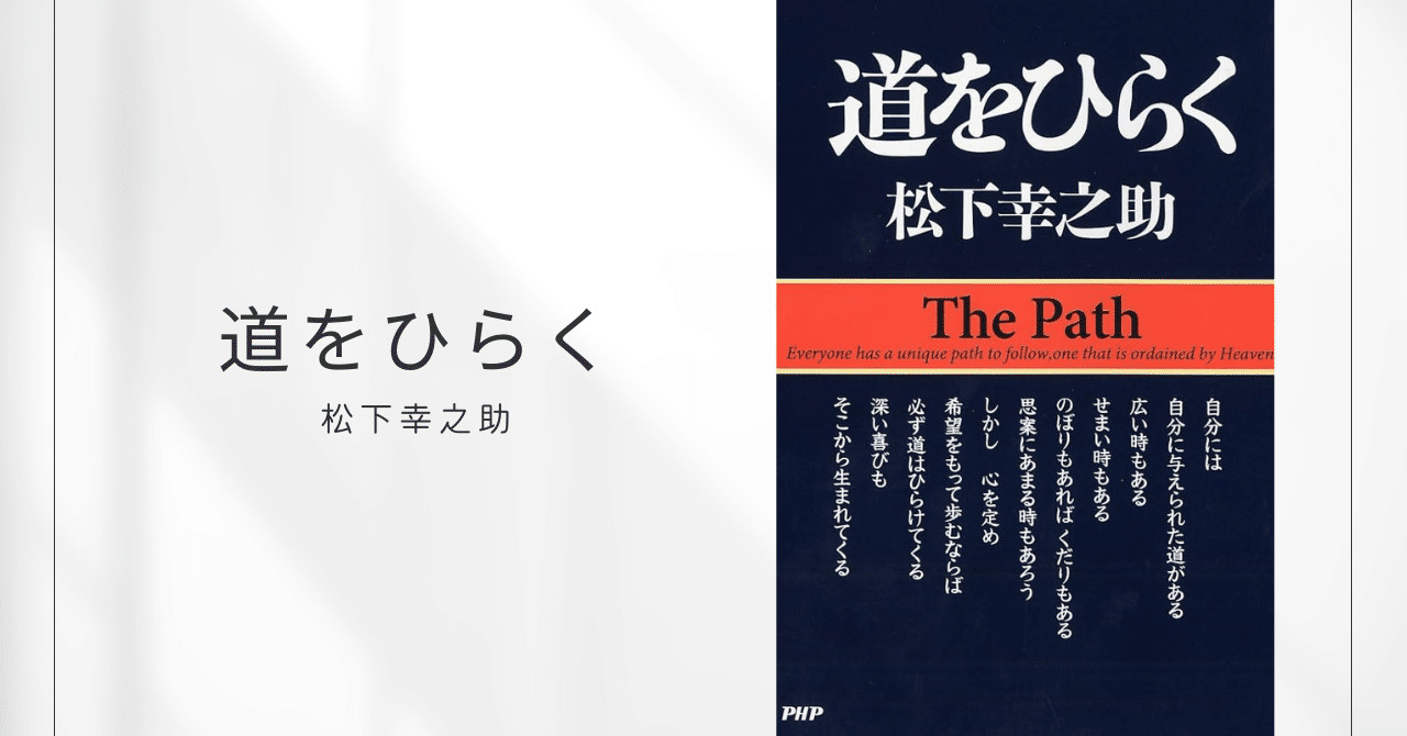 道をひらく / 松下幸之助|みずき | 本で女性の人生を変える 道をひらく / 松下幸之助|みずき | 本で女性の人生を変える